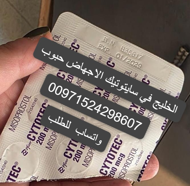 حبوب اجهاض بيع ابوظبي00971524298607 سعر حبوب الاجهاض الحمل في ابوظبي الامارات