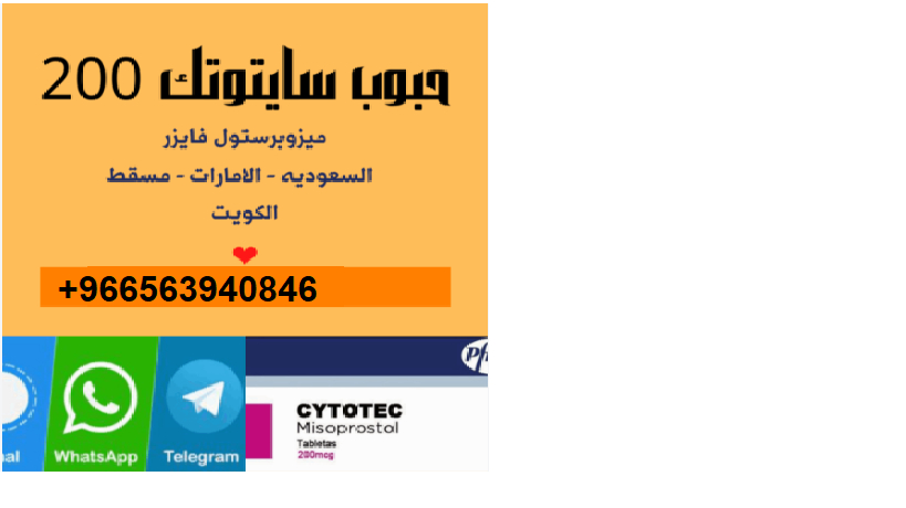 ادوية/جرعات السايتوتك في الدمام (0563940846) بيع حبوب اجهاض اصلية في الشرقية/جدة/القصيم/الرياض
